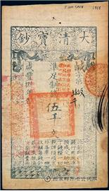 钱币咸丰八年 大清宝钞 五千文